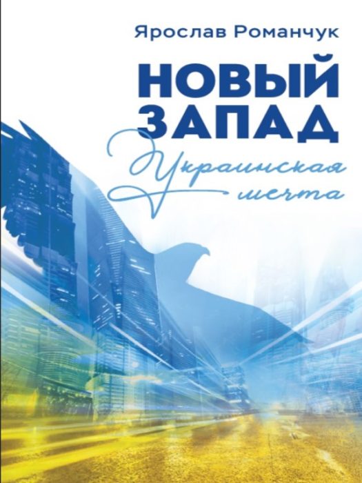 Фото книги, купить книгу, Новый Запад Украинская мечта. www.made-art.com.ua