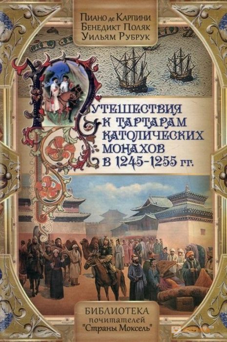 Фото книги, купить книгу, Путешествия к тартарам католических монахов в 1245-1255 гг. www.made-art.com.ua
