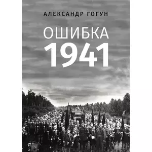 Фото книги Ошибка 1941. www.made-art.com.ua