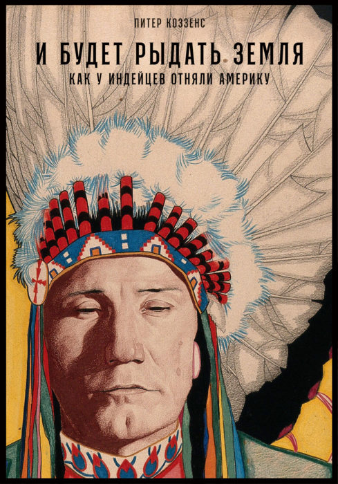 Фото книги, купить книгу, И будет рыдать земля Как у индейцев отняли Америку. www.made-art.com.ua