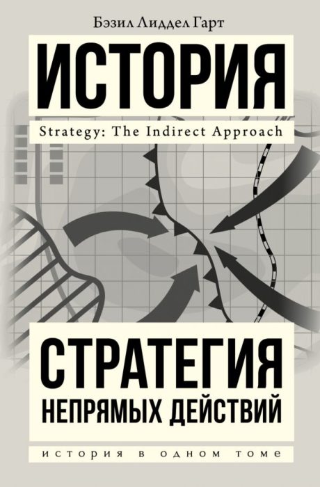 Фото книги, купить книгу, Стратегия непрямых действий. www.made-art.com.ua