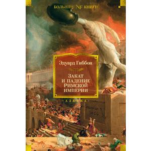 Фото книги Закат и падение Римской империи. www.made-art.com.ua