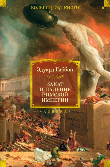 Фото книги, купить книгу, Закат и падение Римской империи. www.made-art.com.ua