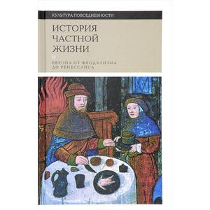 Фото книги История частной жизни КОМЛЕКТ 5 книг. www.made-art.com.ua