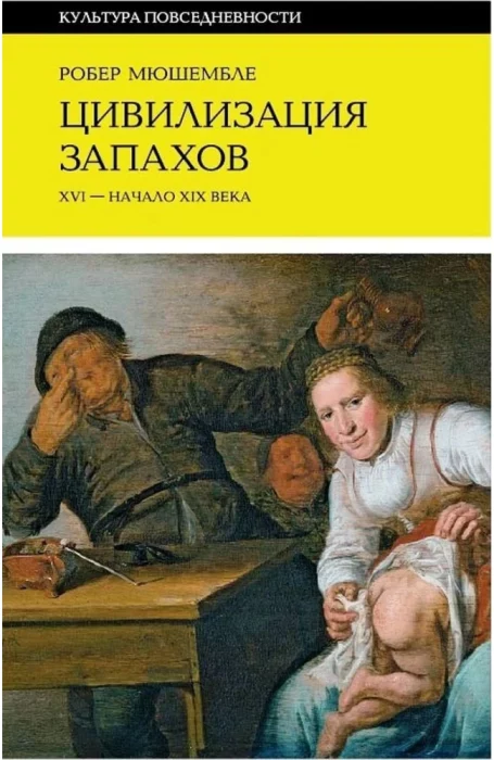 Фото книги, купить книгу, Цивилизация запахов XVI — начало XIX века. www.made-art.com.ua