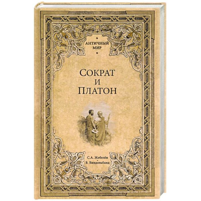 Фото книги, купить книгу, Сократ и Платон. www.made-art.com.ua