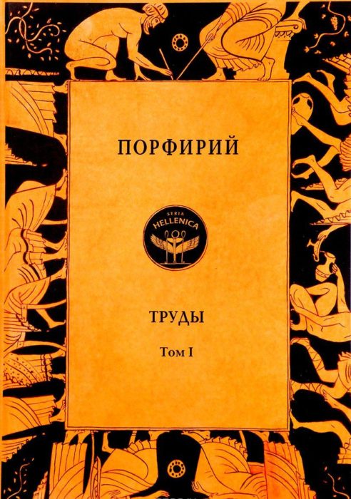 Фото книги, купить книгу, Порфирий Труды Том I. www.made-art.com.ua
