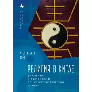 Фото книги Религия в Китае Выживание и возрождение при коммунистическом режиме. www.made-art.com.ua