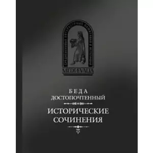 Фото книги Исторические сочинения. www.made-art.com.ua