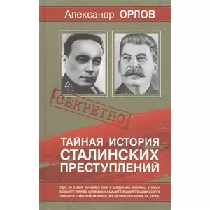 Фото книги Тайная история Сталинских преступлений. www.made-art.com.ua