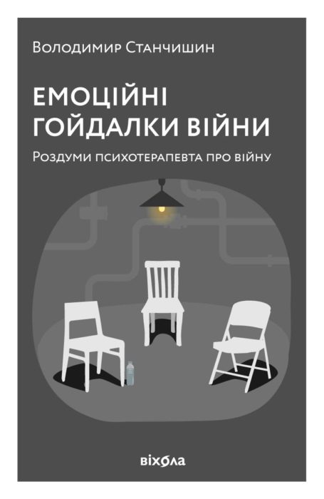 Фото книги, купить книгу, Емоційні гойдалки війни. www.made-art.com.ua