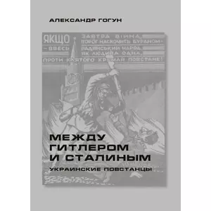 Фото книги Между Гитлером и Сталиным Украинские повстанцы. www.made-art.com.ua