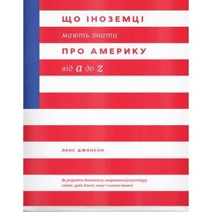 Фото книги Що іноземці мають знати про Америку від a до z. www.made-art.com.ua