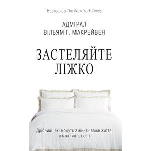 Фото книги Застеляйте ліжко Дрібниці які можуть змінити ваше життя а можливо і світ. www.made-art.com.ua