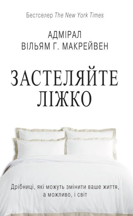 Фото книги, купить книгу, Застеляйте ліжко Дрібниці які можуть змінити ваше життя а можливо і світ. www.made-art.com.ua
