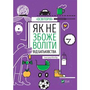 Фото книги Як не збожеволіти від батьківства. www.made-art.com.ua