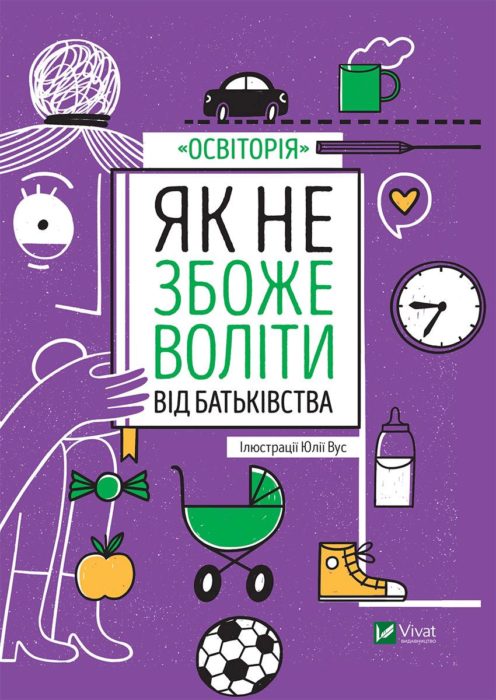 Фото книги, купить книгу, Як не збожеволіти від батьківства. www.made-art.com.ua
