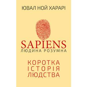 Фото книги Sapiens Людина розумна Коротка історія людства. www.made-art.com.ua