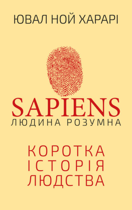 Фото книги, купить книгу, Sapiens Людина розумна Коротка історія людства. www.made-art.com.ua