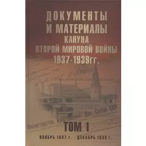 Фото книги Документы и материалы кануна Второй мировой войны1937-1939гг Том 1. www.made-art.com.ua