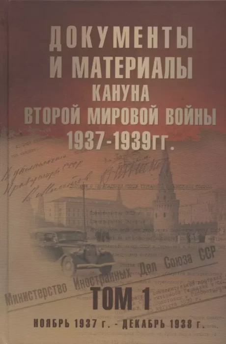 Фото книги, купить книгу, Документы и материалы кануна Второй мировой войны1937-1939гг Том 1. www.made-art.com.ua