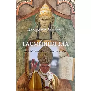 Фото книги Таємниця зла Бенедикт XVI і кінец часів. www.made-art.com.ua