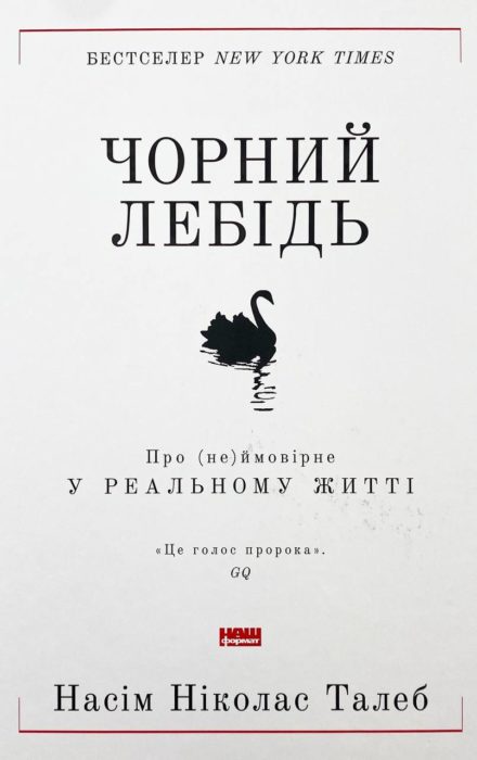Фото книги, купить книгу, Чорний лебідь. www.made-art.com.ua