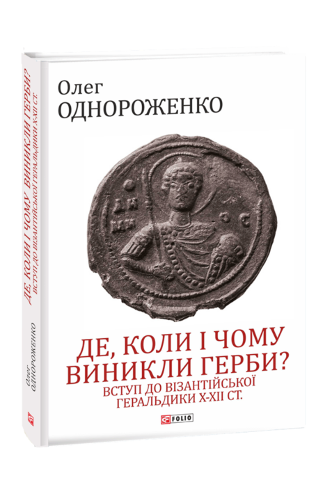 Фото книги, купить книгу, Де коли і чому виникли герби Вступ до візантійскої геральдики X-XII ст. www.made-art.com.ua
