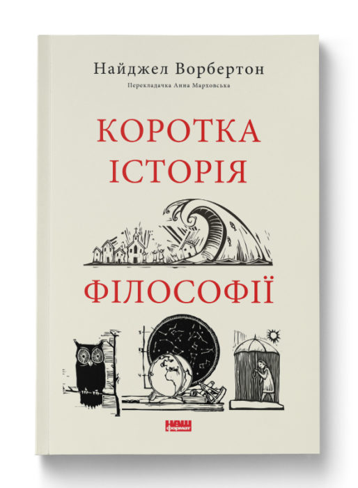 Фото книги, купить книгу, Коротка історія філософії. www.made-art.com.ua